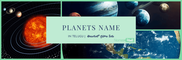 Planets name in Telugu | తెలుగులో గ్రహాల పేరు